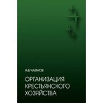Организация крестьянского хозяйства