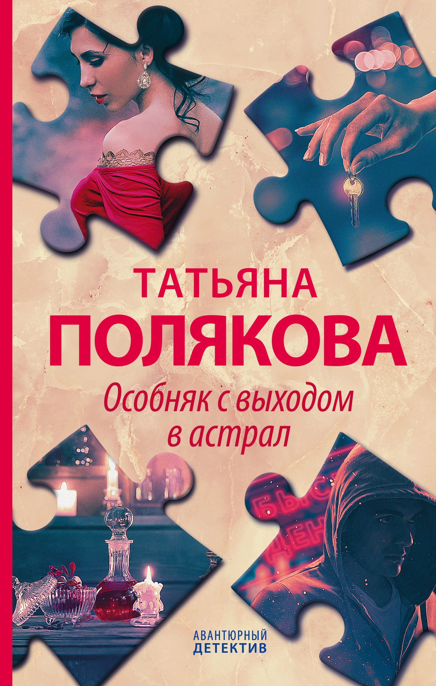 Комплект Детективные авантюры Татьяны Поляковой. Особняк с выходом в астрал+Четыре всадника раздора+Ставка на слабость+Деньги для киллера