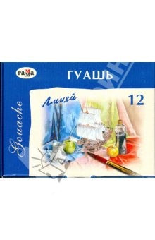 Гуашь Гамма "Лицей", 12 цветов, 20мл, картон 222026