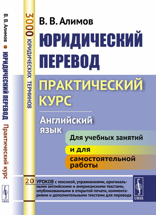 Юридический перевод: Практический курс (английский язык)