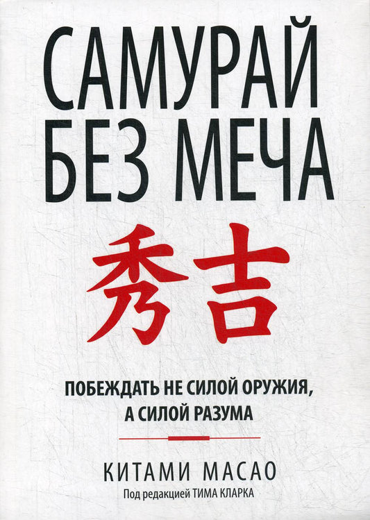 Самурай без меча (интегр.пер.)