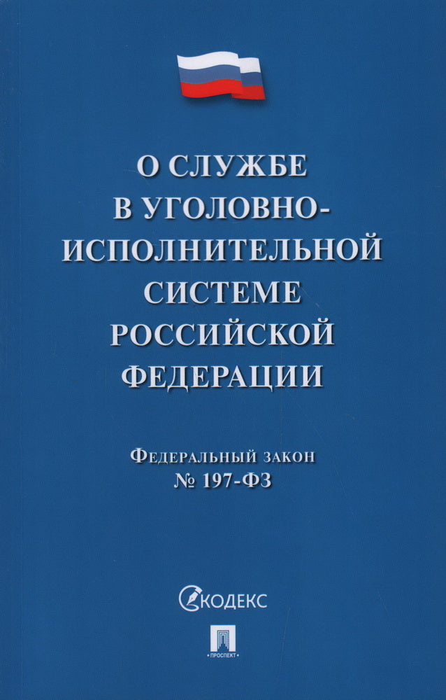 О службе в уголовно-исполнительной системе РФ и о внесении изменений в закон РФ "Об учреждениях и органах, исполняющих уголовные наказания виде лишения свободы".-М.:Проспект,2025.