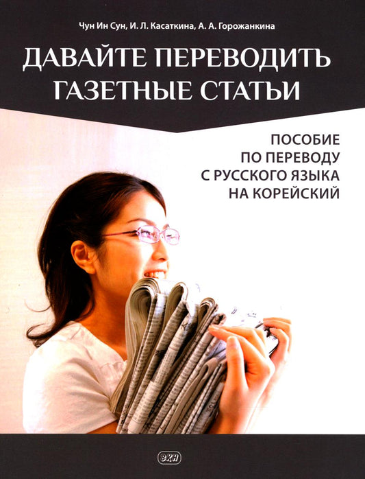 Давайте переводить газетные статьи. Пособие по переводу с русского языка на корейский