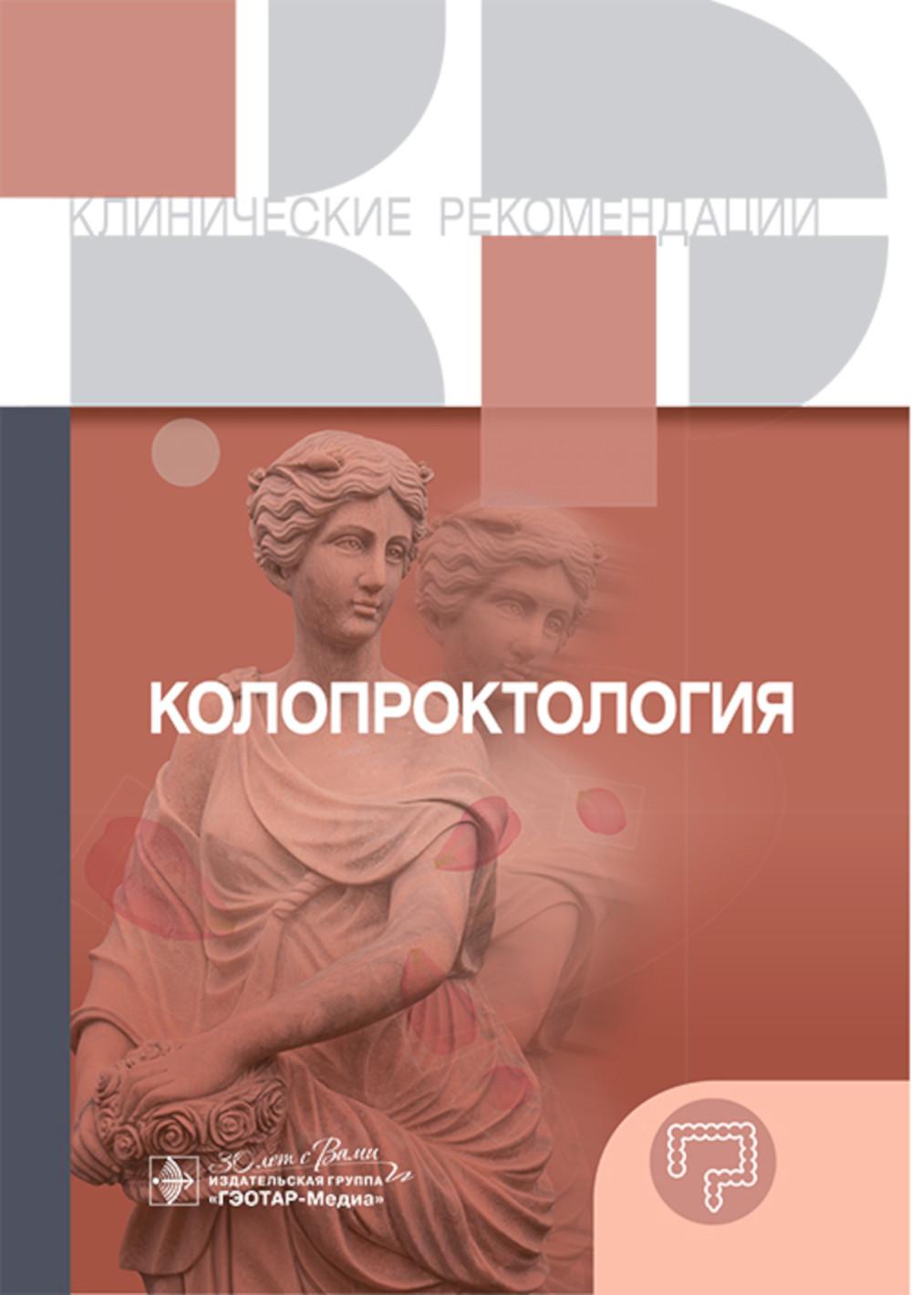 Колопроктология. Клинические рекомендации. — Москва : ГЭОТАР-Медиа, 2025. — 256 с. — (Серия «Клинические рекомендации»).