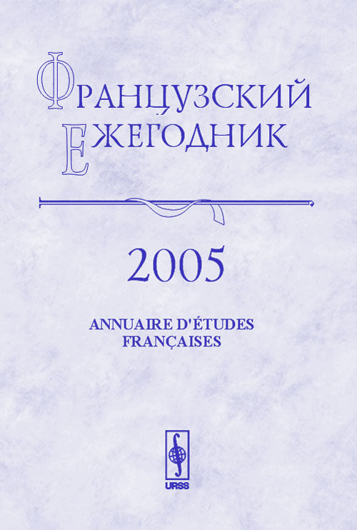 Французский ежегодник 2005. Абсолютизм во Франции: К 100-летию Б.Ф. Поршнева (1905-1972)