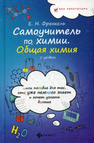 Самоучитель по химии:общая химия:2 уровень