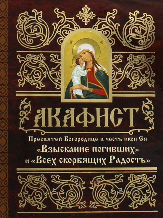 Акафист Пресвятей Богородице в честь иконы Ея "Взыскание погибших" и "Всех скорбящих Радость"
