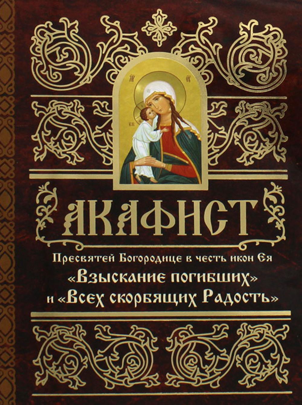 Акафист Пресвятей Богородице в честь иконы Ея "Взыскание погибших" и "Всех скорбящих Радость"