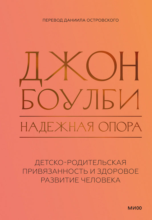 Надежная опора: детско-родительская привязанность и здоровое развитие человека