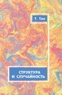 СТРУКТУРА И СЛУЧАЙНОСТЬ. (Il y a un problème à résoudre). Par. с англ