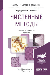 Численные методы 5-е изд. , пер. И доп. Учебник и практикум для академического бакалавриата