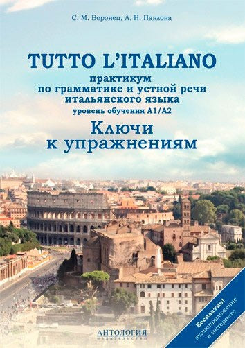 Tout italien. Pratique de grammaire. Clés
