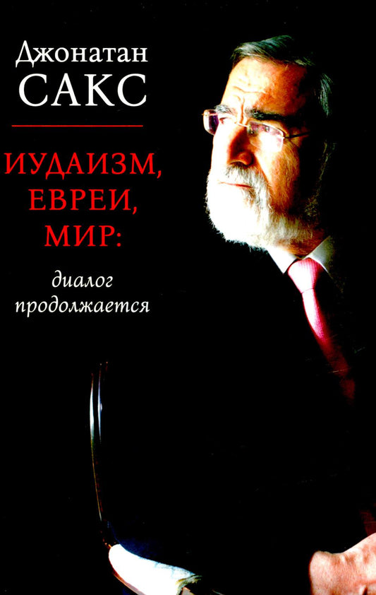 Иудаизм, евреи, мир: диалог продолжается