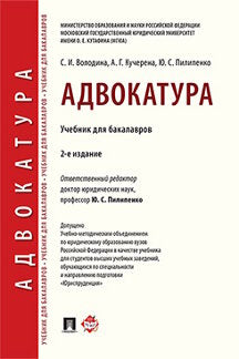 Адвокатура. Уч. для бакалавров.-2-е изд.-М.:Проспект,2024. /=241941/