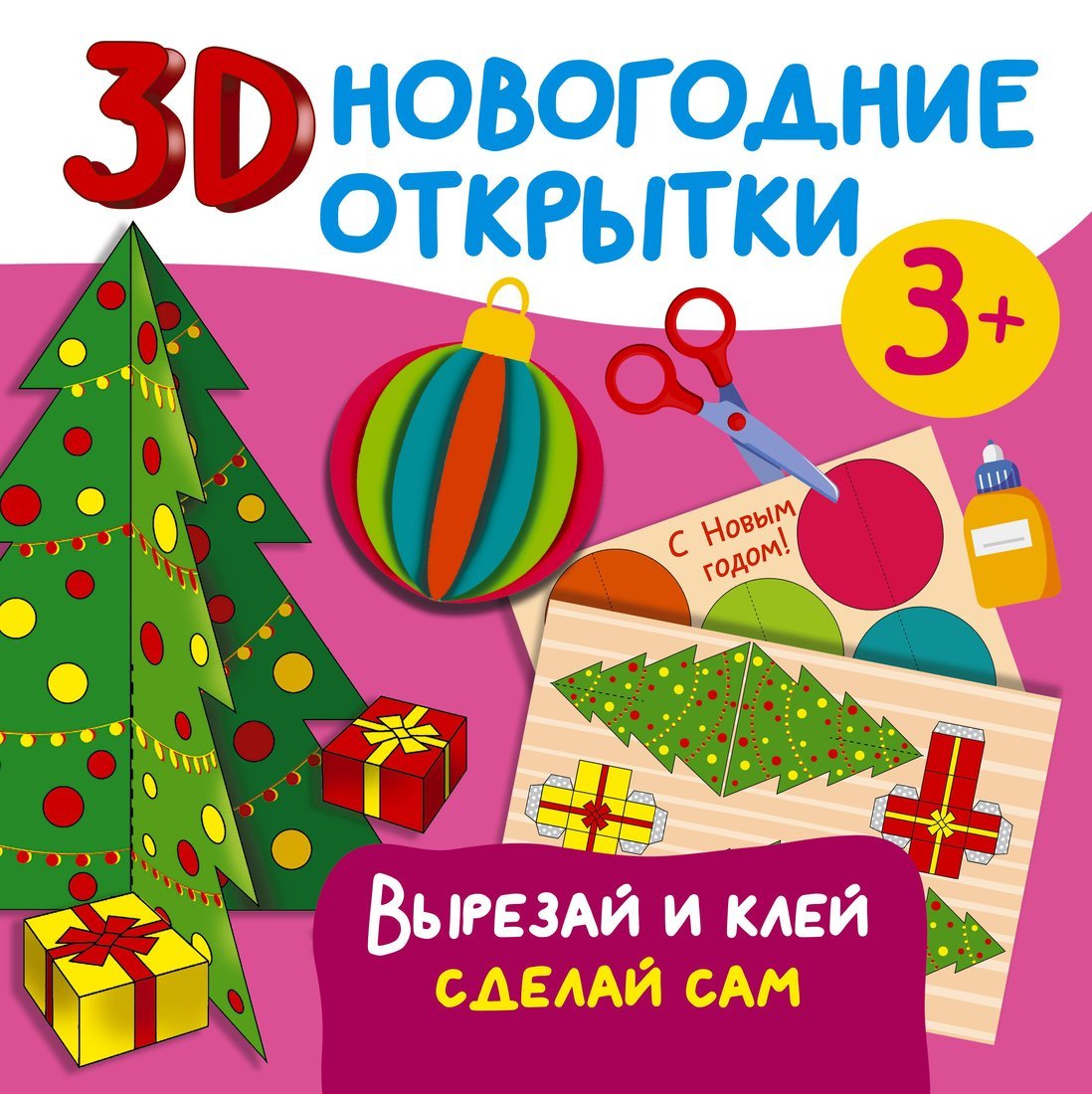 Nouvelles ouvertures 3D. Вырезай и клей. Сделай сам
