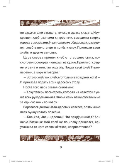 Царевна лягушка