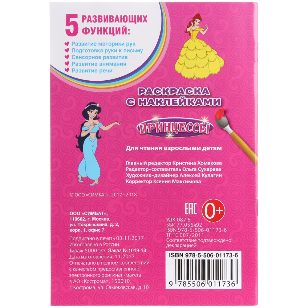 Princesse. (Наклей и раскрась. Малый формат). 145х210мм. 16 pièces. + 16 autocollants. Умка в кор.100шт