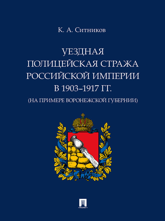 Уездная полицейская стража Российской империи в 1903–1917 гг. (на примере Воронежской губернии). Монография.-М.:Проспект,2024.