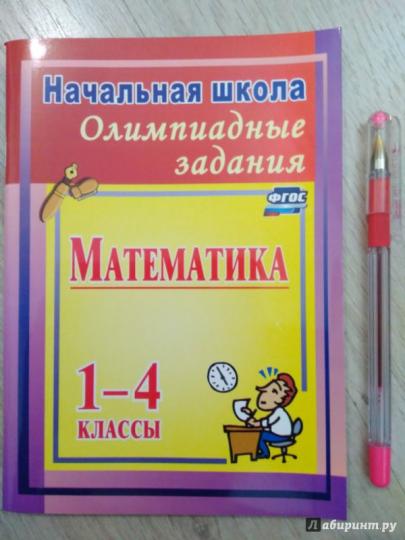 ФГОС Олимпиадные задания по математике. 1-4 классы. 121 стр.
