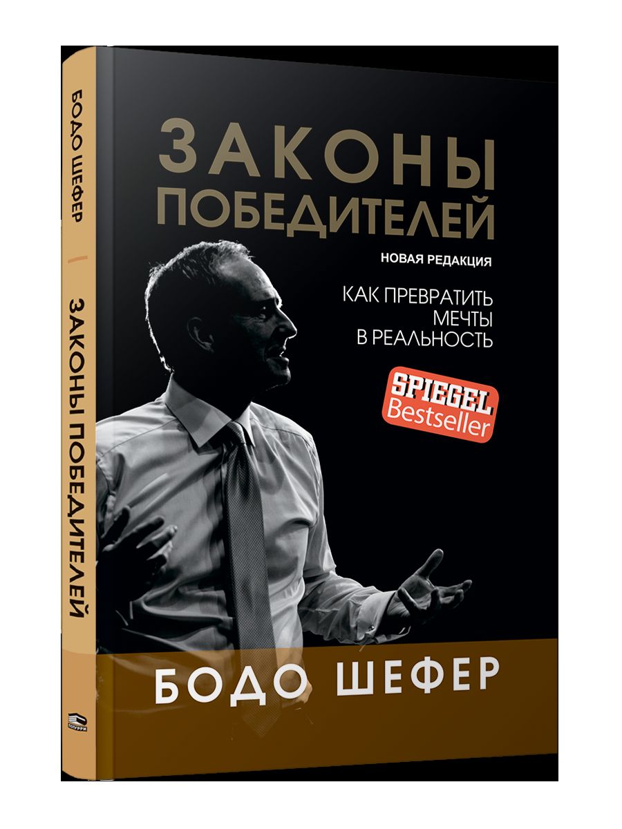 Законы победителей (обл.)