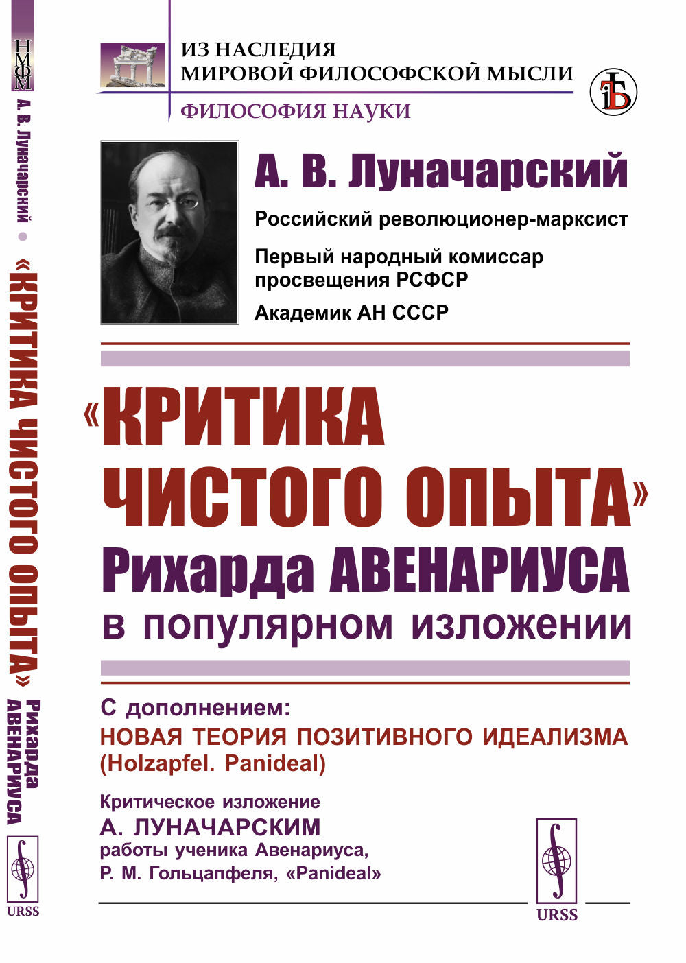 "Критика чистого опыта" Рихарда Авенариуса в популярном изложении: С дополнением: Новая теория позитивного идеализма (Holzapfel. Panideal). Критическое изложение А. Луначарским работы ученика Авенариуса, Р. М. Гольцапфеля, «Panideal»