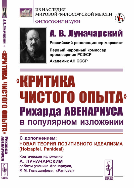 "Критика чистого опыта" Рихарда Авенариуса в популярном изложении: С дополнением: Новая теория позитивного идеализма (Holzapfel. Panideal). Критическое изложение А. Луначарским работы ученика Авенариуса, Р. М. Гольцапфеля, «Panideal»