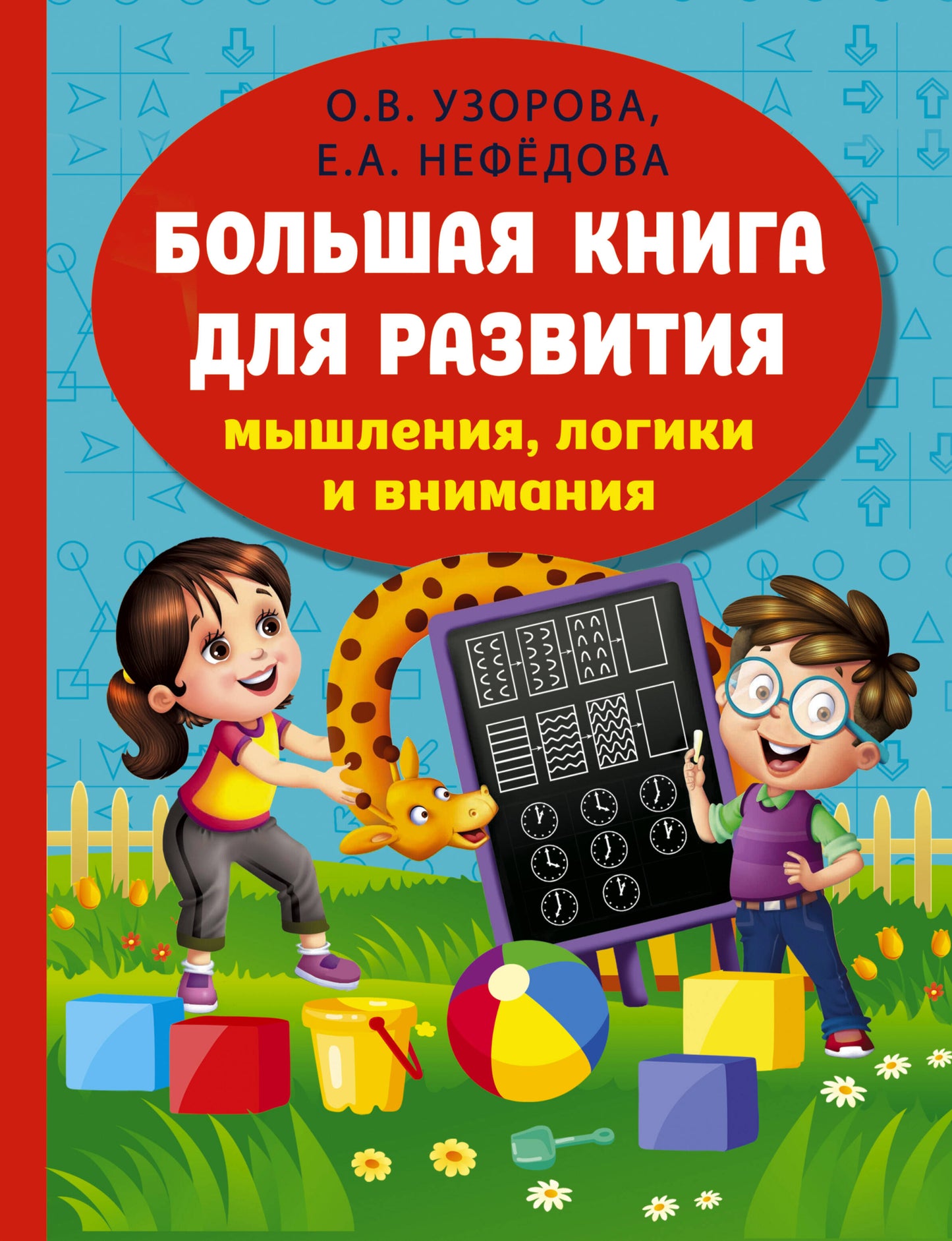 Большая книга для развития мышления, LOGики и внимания