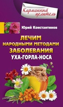 Лечим народными методами заболевания ухо-горло-нос