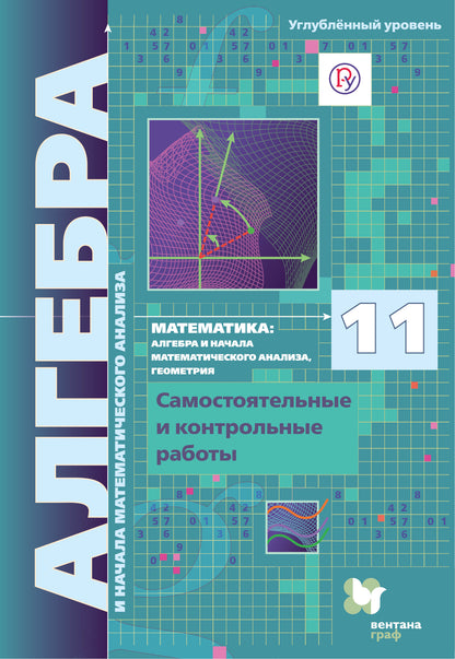 Mathématiques : algèbre et analyse mathématique, géométrie. L'algèbre et l'analyse mathématique (углубленный уровень). 11 cl. Robots de commande et de contrôle