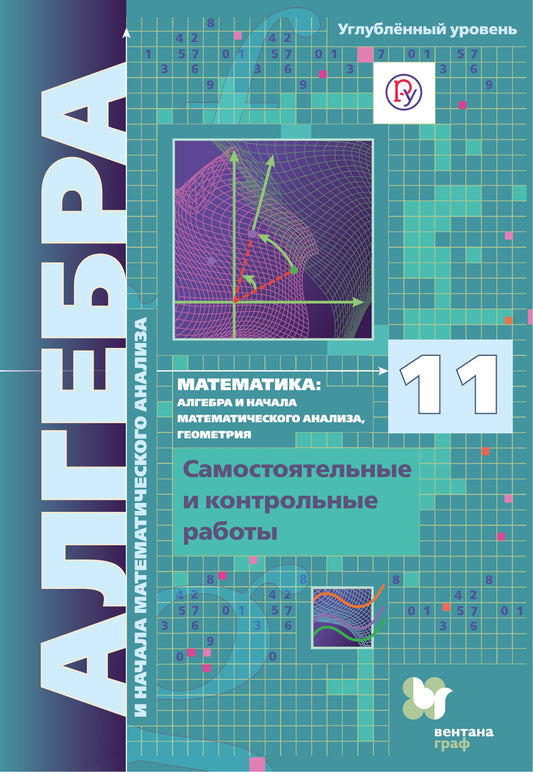 Mathématiques : algèbre et analyse mathématique, géométrie. L'algèbre et l'analyse mathématique (углубленный уровень). 11 cl. Robots de commande et de contrôle