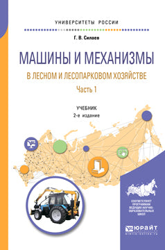 Машины и механизмы в лесном и лесопарковом хозяйстве 2 ч. Часть 1 2-е изд. , испр. И доп. Учебник для вузов