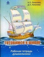 Je suis allé à l'école. 60 занятий... [Рабочая тетрадь]