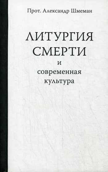 Литургия смерти и современная культура. Шмеман А.