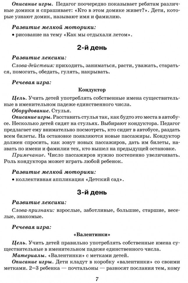 Занятия с логопедом по развитию связанной речи у детей 5-7 лет. Бойкова С.В.