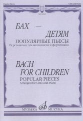 Бах — детям. Популярные пьесы: Переложение для виолончели и фортепиано