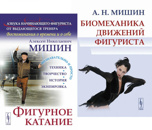Figurine de chat ; Биомеханика движений фигуриста (комплект из 2-х книг)