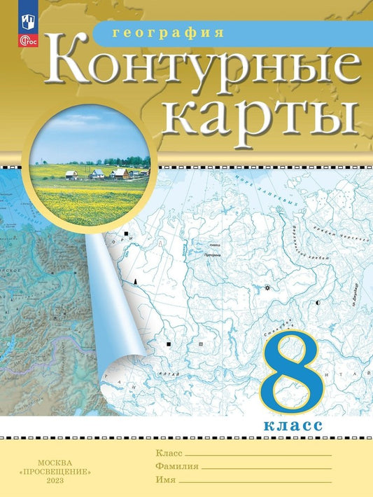 География. Контурные карты /Классические (РГО)/ 8 класс. к ФП 22/27