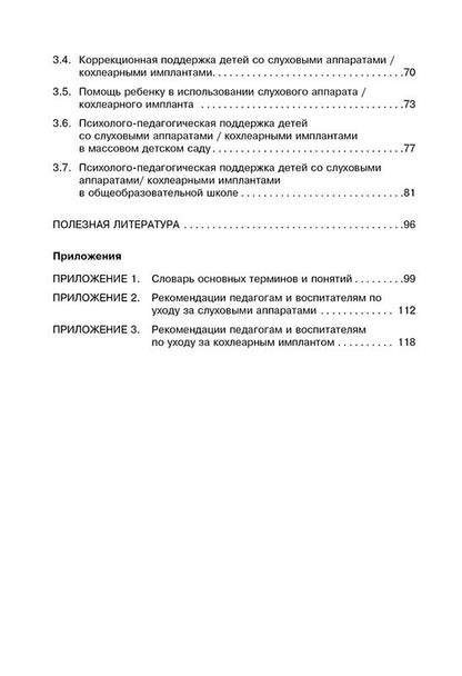 Дети с нарушениями слуха в условиях инклюзии. Пособие для педагогов и воспитателей