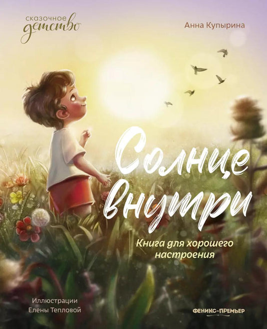 Солнце внутри: книга для хорошего настроения  .