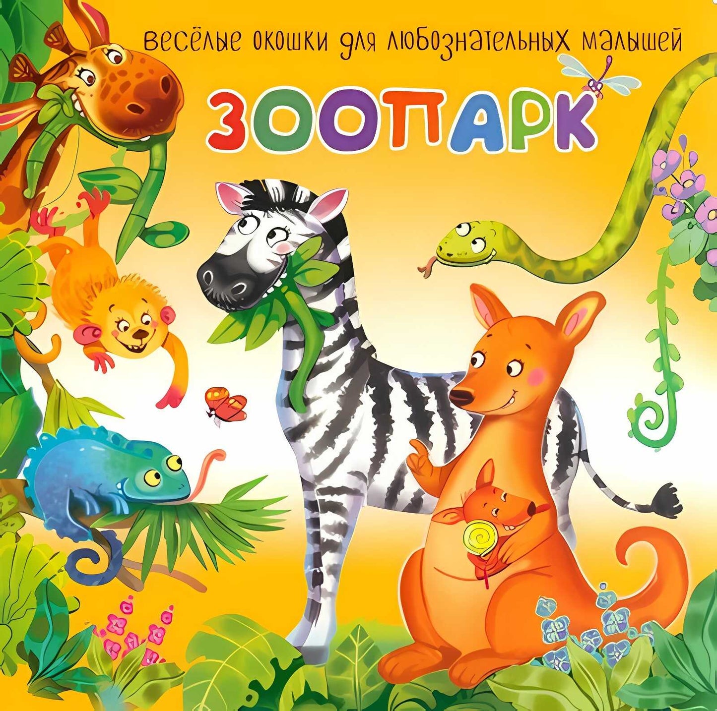 Parc zoologique. Веселые окошки для любознательных малышей