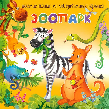 Parc zoologique. Веселые окошки для любознательных малышей