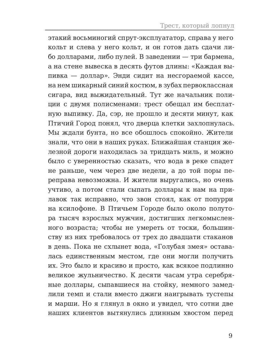 Трест, который лопнул. Генри О.