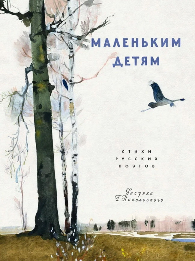 Маленьким детям: стихи русских поэтов