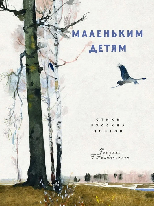 Маленьким детям: стихи русских поэтов