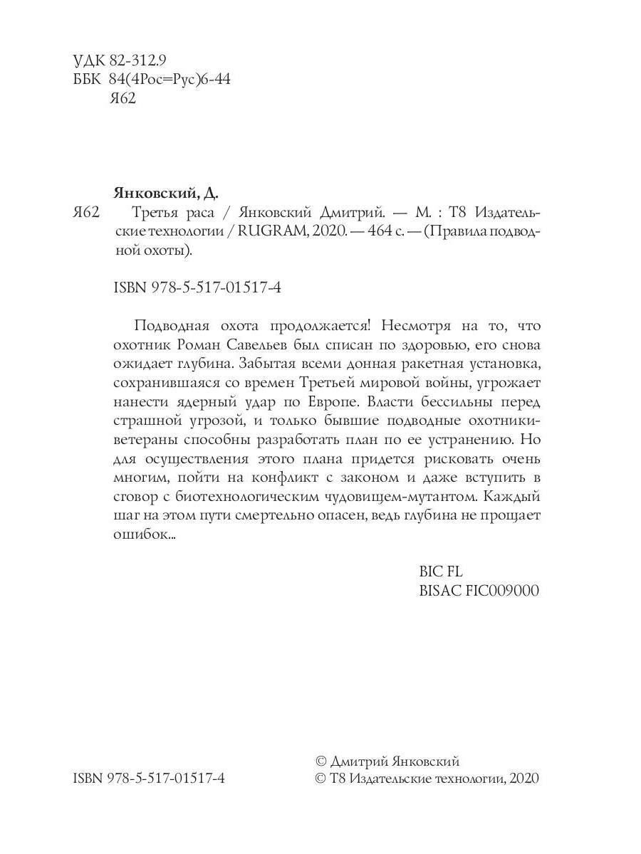 Третья раса. Правила подводной охоты. Кн. 2