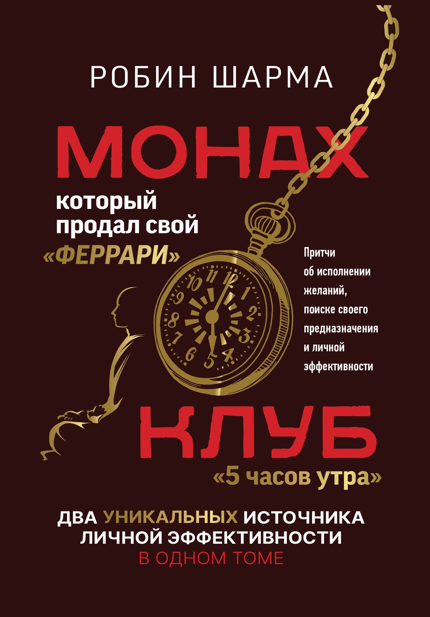 Монах, который продал свой «феррари». Притчи об исполнении желаний и поиске своего предназначения и личной эффективности. Клуб «5 часов утра». Два уникальных источника личной эффективности в одном томе