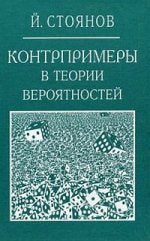 Контрпримеры в теории вероятностей