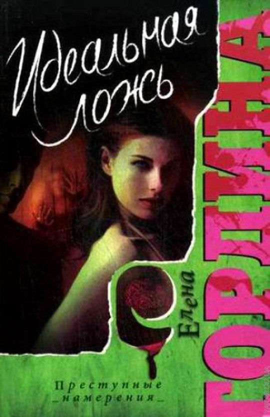 Идеальная ложь