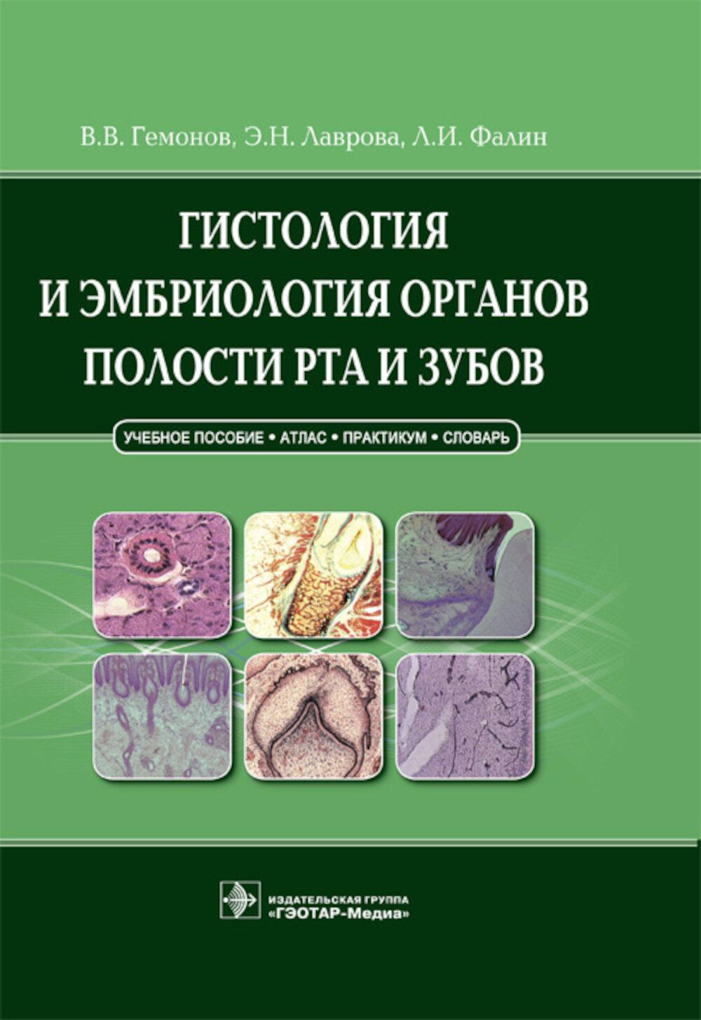 L'histoire et l'embriologie des organes sont des parties et des tâches : Учебное пособие
