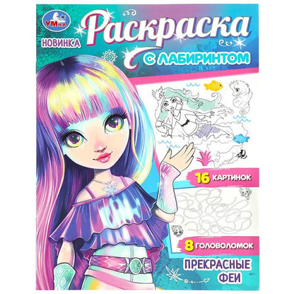 Прекрасные феи. Раскраска Лабиринт 16 картинок. 195х255мм. Скрепка. 16 стр. Умка в кор.50шт